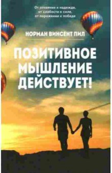Книга Позитивное мышление действует! (Пил Н.В.), б-8327,  Баград.рф